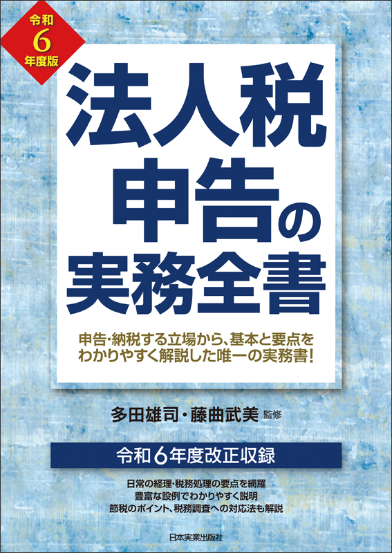 法人税申告の実務全書 令和6年度版 | 株式会社エヌ・ジェイ・ハイ・テック